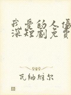 我爱的人伤我最深短剧免费观看