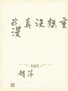 我真没想重生啊漫