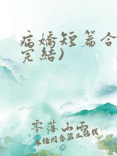 病娇短篇合集(完结)