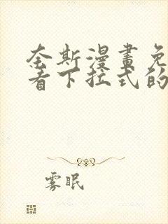 奈斯漫画免费观看下拉式的