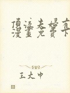 顶流夫妇有点甜漫画免费下载