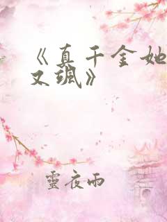 《真千金她又美又飒》