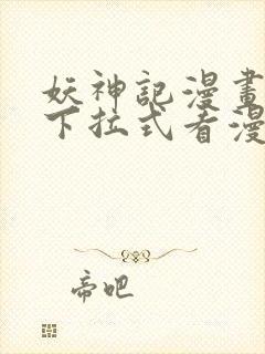 妖神记漫画免费下拉式看漫画