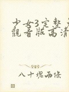 少女3完整免费观看版高清