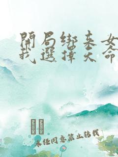 开局绑来女主,我选择天命大反派