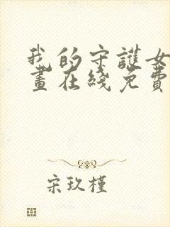 我的守护女友漫画在线免费观看