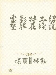 电影特工绍特完整版在线观看