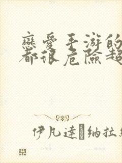 恋爱手游的男主都很危险超话