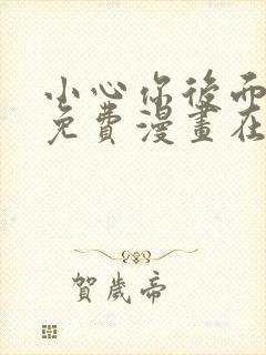 小心你后面漫画免费漫画在线观看