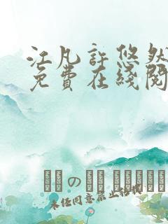 江凡许悠然小说免费在线阅读