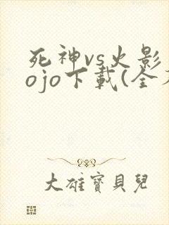 死神vs火影jojo下载(全人物)手机版