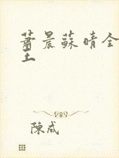 萧晨苏晴全能兵王