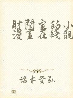 财阀家的小儿子漫画在线观看免费