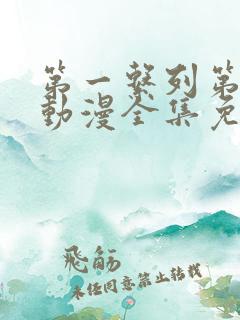 第一系列第二季动漫全集免费观看