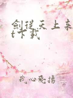 剑从天上来txt下载