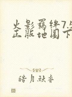 火影羁绊7.5正版地图下载