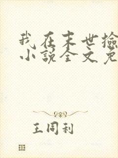 我在末世捡属性小说全文免费阅读