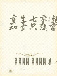 重生七零:炮灰知青只想当咸鱼森大富