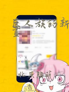 巨人族的新娘漫画