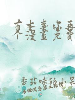 有本事你再凶一个漫画免费阅