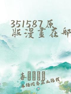351587原版漫画在哪看