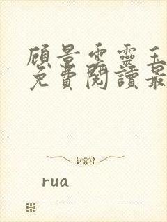 顾景云灵玉小说免费阅读最新章节