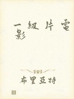 一 级 片 电 影