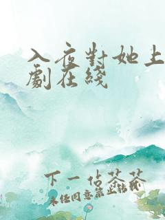 入夜对她上瘾短剧在线