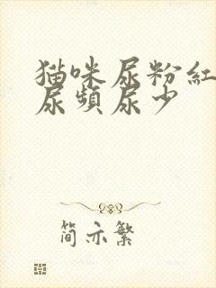 猫咪尿粉红色且尿频尿少