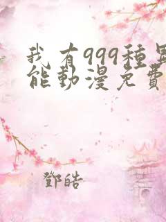 我有999种异能动漫免费观看