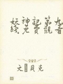 妖神记第九季在线免费观看