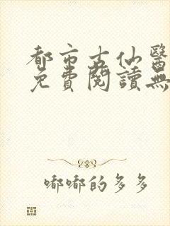 都市古仙医全文免费阅读无弹窗