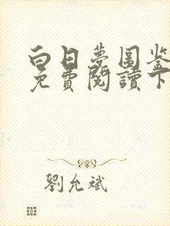 白日梦图鉴漫画免费阅读下拉式快看漫画