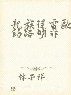 龙族从雷欧归来的路明非