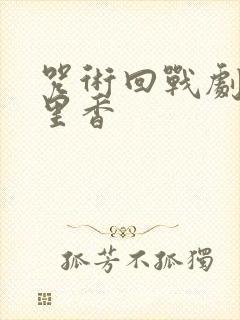 咒术回战剧场版里香