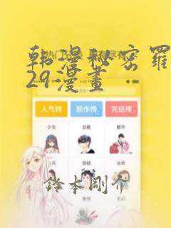 韩漫秘密罗妄129漫画