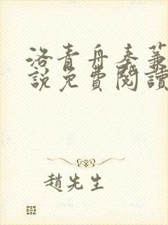 洛青舟秦蒹葭小说免费阅读