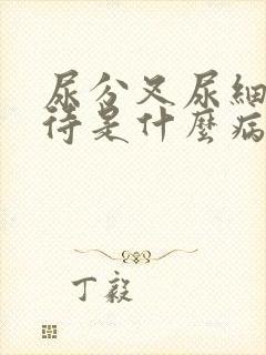 尿分叉尿细尿等待是什么病