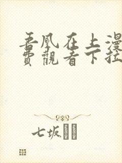 吾凰在上漫画免费观看下拉式六漫画