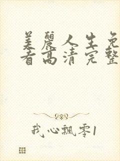 美丽人生免费观看高清完整版国语