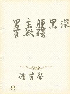 男主腹黑深情占有欲强