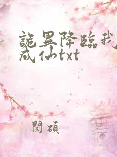 诡异降临我独自成仙txt