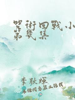 咒术回战小泽在第几集