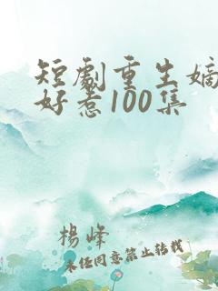 短剧重生嫡妃不好惹100集