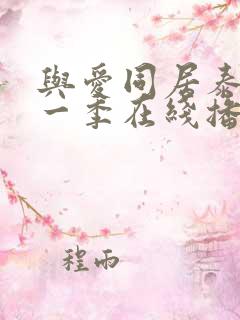 与爱同居泰剧第一季在线播放