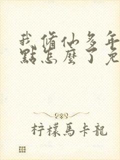 我修仙多年强亿点怎么了免费完整版短剧