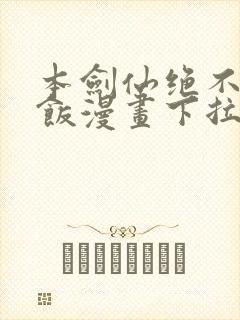 本剑仙绝不吃软饭漫画下拉式六漫画