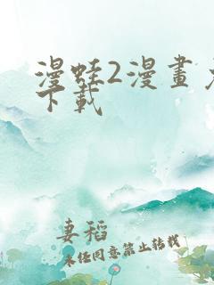 漫蛙2漫画免费下载