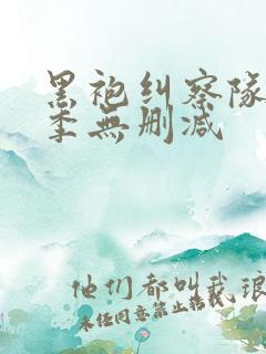 黑袍纠察队第3季无删减