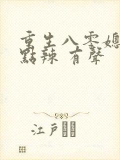 重生八零媳妇有点辣 有声